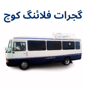 Flying Coach Gujrat